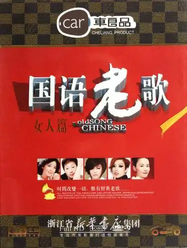 dvd-9国语老歌 女人篇>(2碟装)