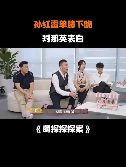 孙红雷单膝下跪,对那英表白