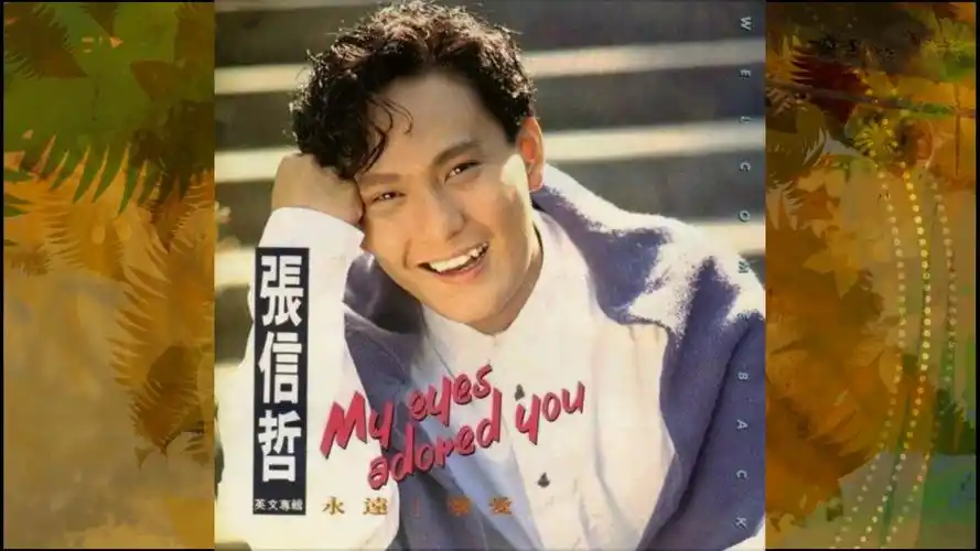 1992年张信哲《my eyes adored you》英文专辑