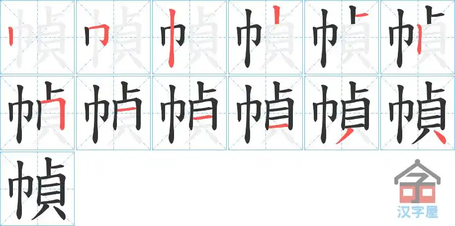 帧字的笔顺笔画顺序