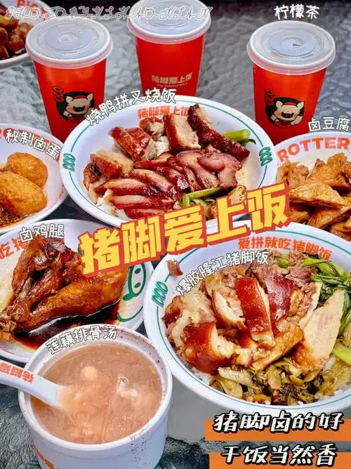 猪脚爱上饭爆胶猪脚饭深圳打工人的标配