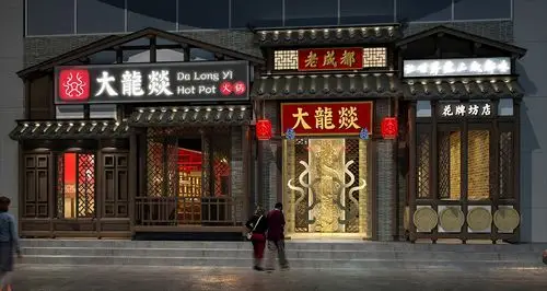 大龙燚 连锁火锅 餐饮品牌