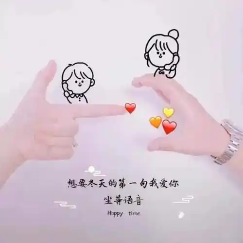 冬天里的第一句我爱你什么意思? 想要冬天里的第一句我爱你图片大全