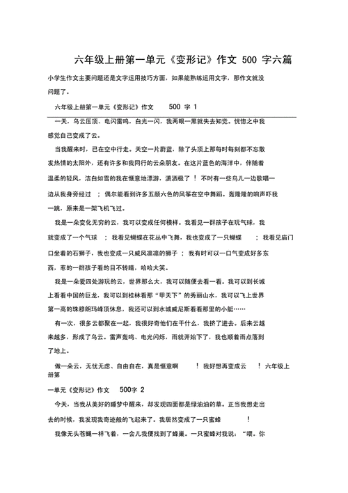 六年级上册第一单元变形记作文500字六篇docx5页