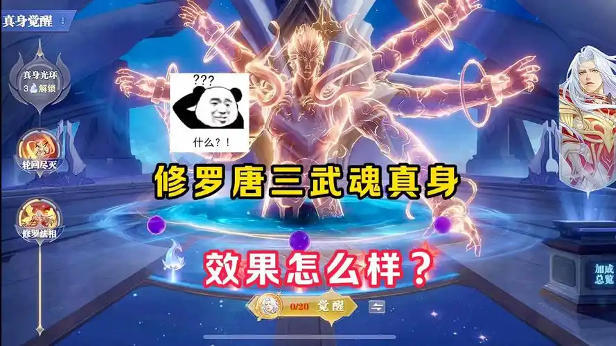 【魂师对决】修罗唐三武魂真身效果怎么样?