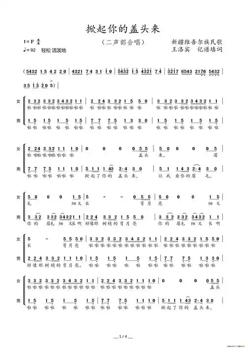掀起你的盖头来(二声部合唱)_简谱