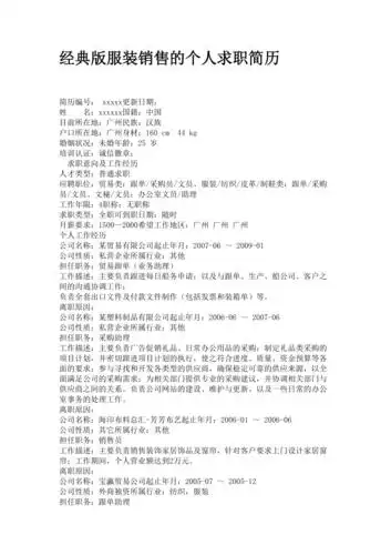 经典版服装销售的个人求职简历
