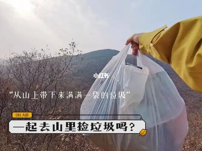 每次进山总能看到好多被遗弃在山上的垃圾饮料瓶,食品包装袋还有吃剩