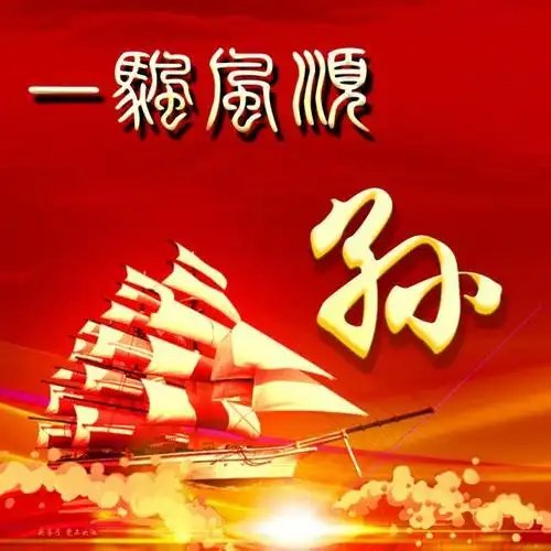 送你100张新款一帆风顺姓氏头像