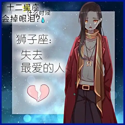 下面我们就来看看十二星座什么时候会掉眼泪?