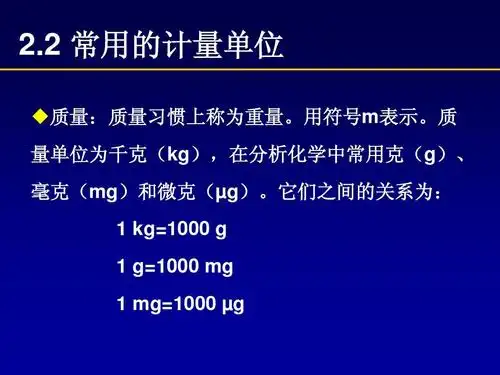 2溶液配制常用的计量单位及换算ppt