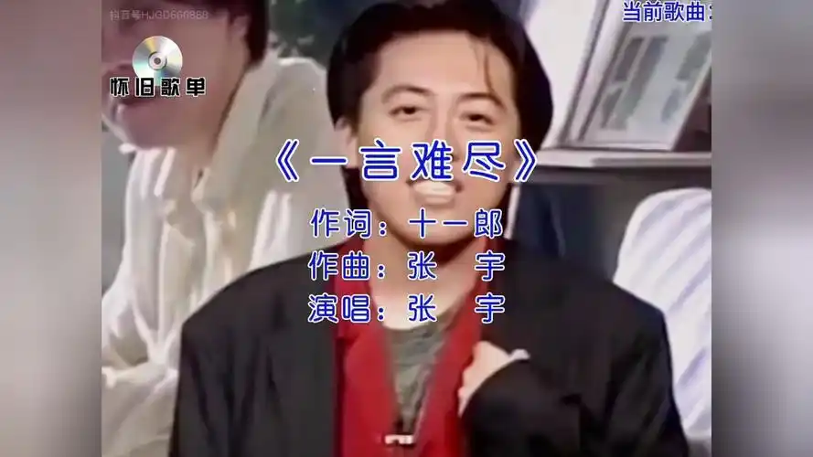 张宇#一言难尽#经典老歌#好听又伤感