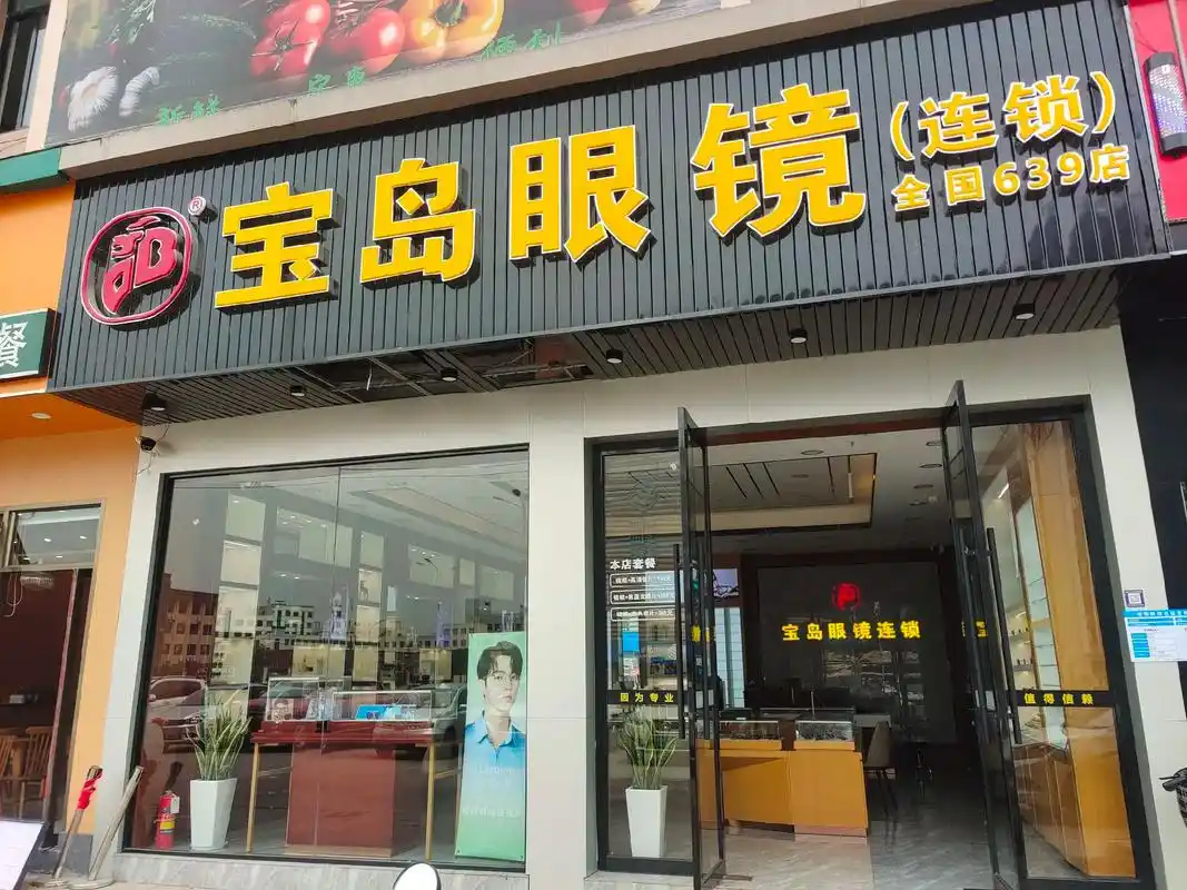 宝岛眼镜连锁(平七路店)全场低至3.8折.配镜只需188元, - 抖音