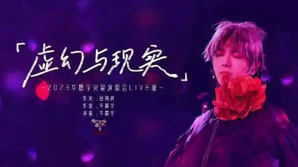 官方称华晨宇烟台演唱会未违规用地