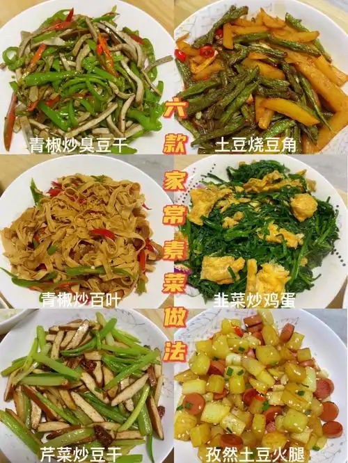 六款家常素菜做法