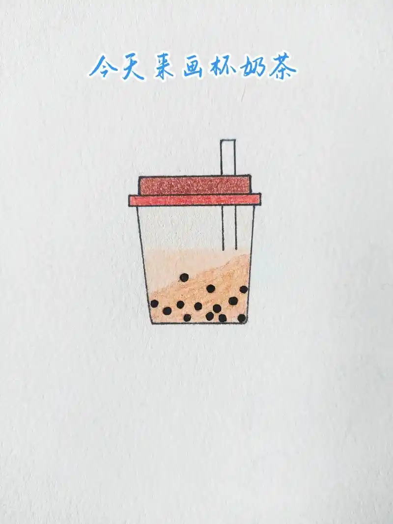 忙了一天,来杯奶茶续续命!超简单的奶茶简笔画教程,快@你的朋 - 抖音