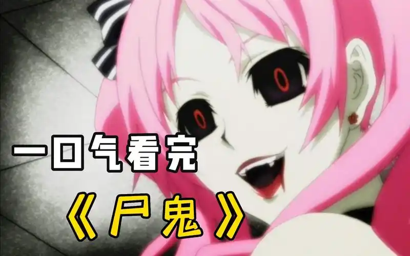 悬疑恐怖动漫《尸鬼》,揭露人性的丑恶,一口气看完!