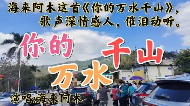 海来阿木这首《你的万水千山》,歌声深情感人,催泪动听|伤感歌曲|音乐