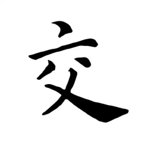 交字的楷书怎么写,交的楷书书法 - 爱汉语网