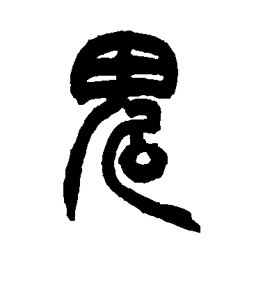 赵之谦篆书鬼字书法写法