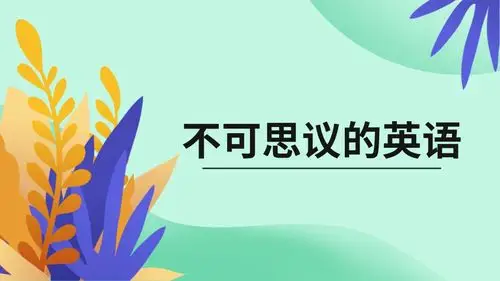 [0501nk05n04si:v05bl]意思:不能想像的,不可思议的,难以