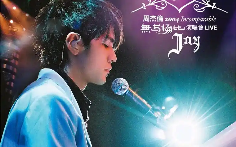 jaychou周杰伦2004无与伦比演唱会1080p修复下
