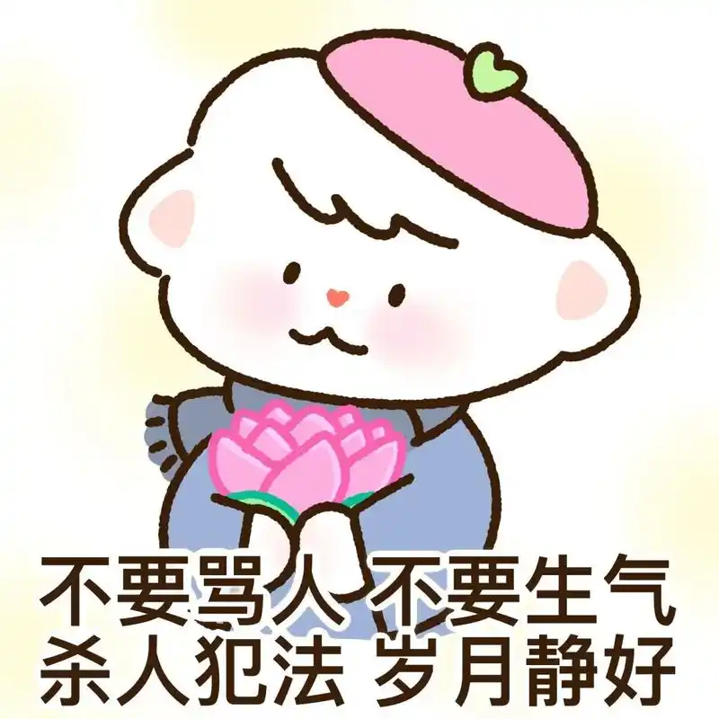 静心表情包 不要生气 不要生气 不要生气