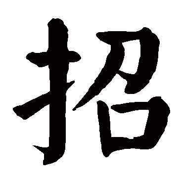 招是什么意思招字五行属什么