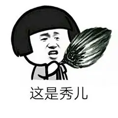 秀儿表情包素材搞笑图片表情