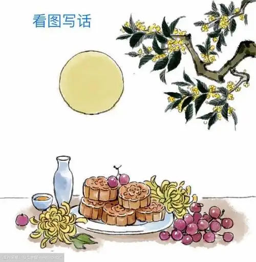 二年级中秋佳节 用这两幅图看图写话?