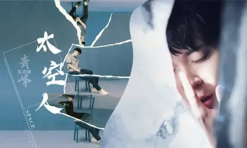 「谁不孤独呢?」:吴青峰的个人专辑歌曲《太空》,听前务必准备好面纸