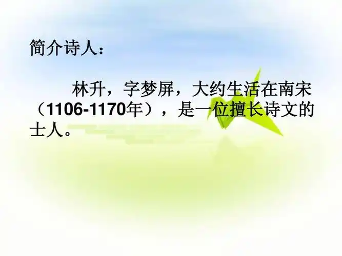 简介诗人: 林升,字梦屏,大约生活在南宋 (1106-1170年),是一位擅长