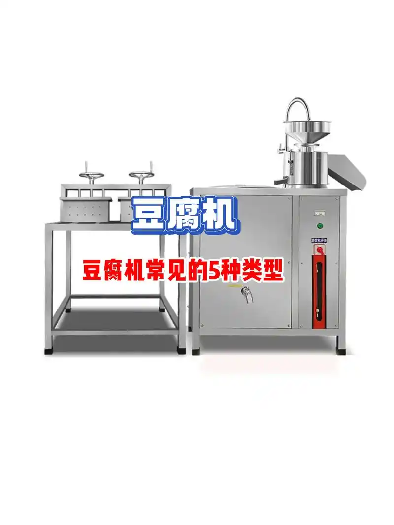 豆腐机常见的5种类型 .豆腐机一机多用,可生产多种类型的豆制 - 抖音