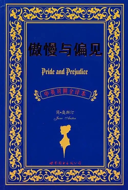 8折)八成新                文学艺术《傲慢与偏见》是奥斯汀的代表作