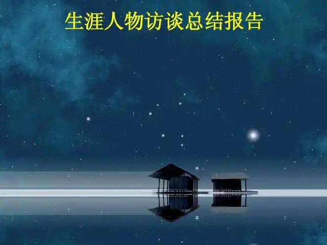 生涯人物访谈总结报告