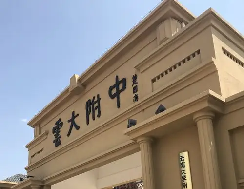 2019云大附中呈贡校区小升初报考指南