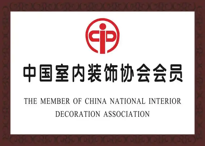 2011年1月 成为室内装饰协会团体会员