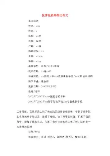 优秀化妆师简历范文.doc