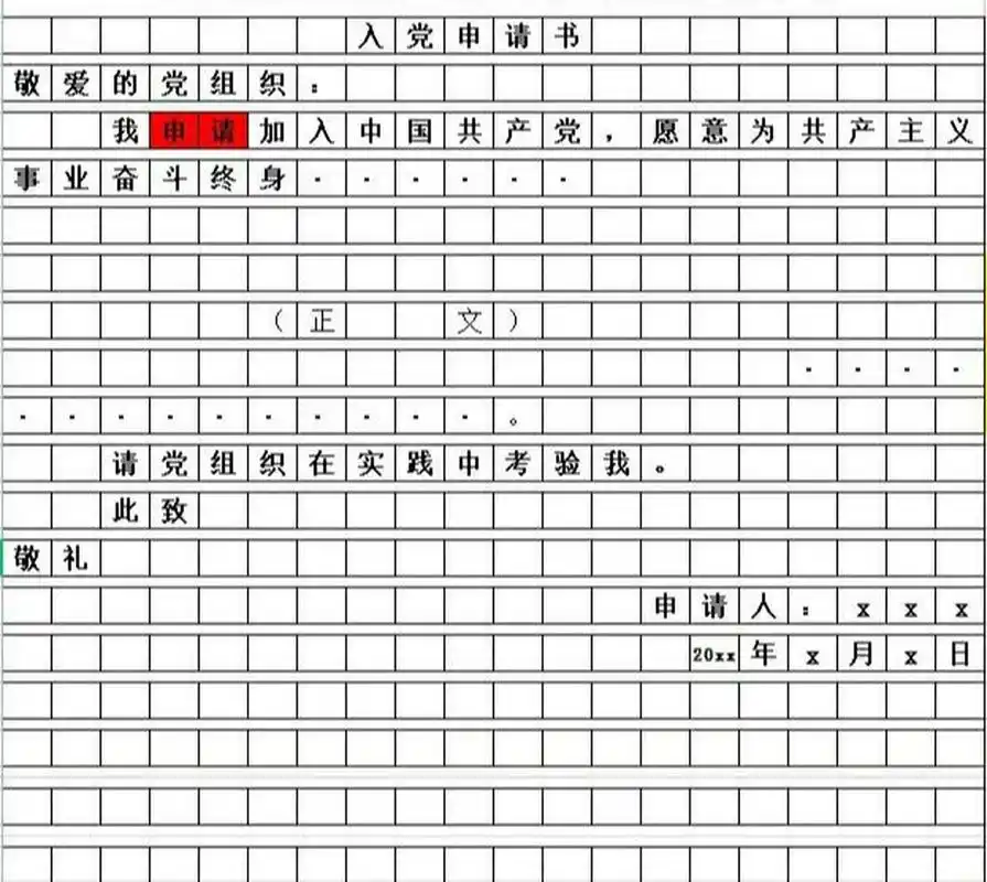 入党申请书基本格式及注意事项 哈喽,宝宝们这里是大四学姐关于大学