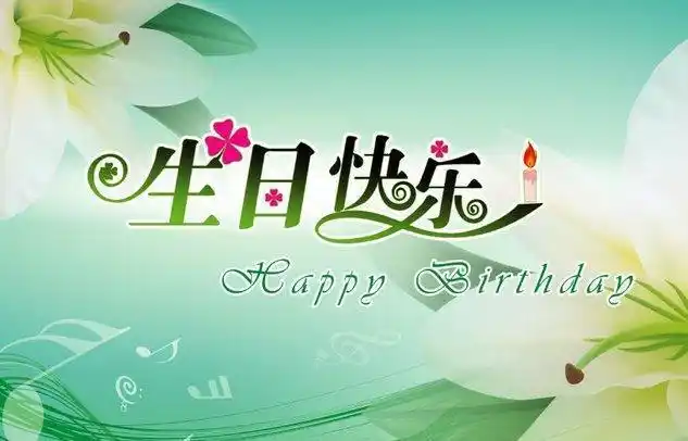 生日祝福语八个字聪明,快乐成长.日夜勤奋,早日成才.