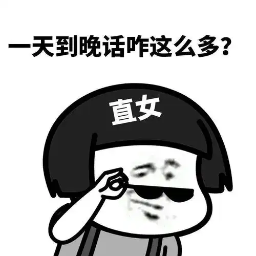 钢铁直女的日常沟通方式