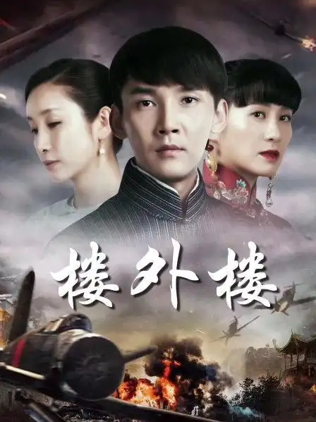 《楼外楼》预告—中国—电视剧—优酷网,视频高清在线观看
