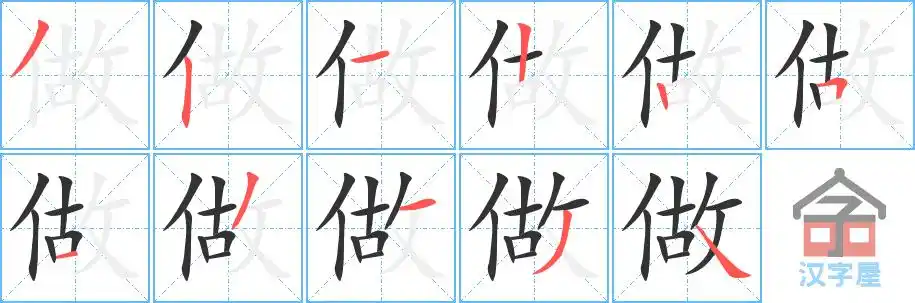 做的笔顺分步书写