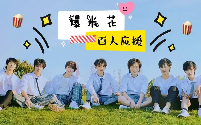 【应援版】《爆米花》 - 时代少年团