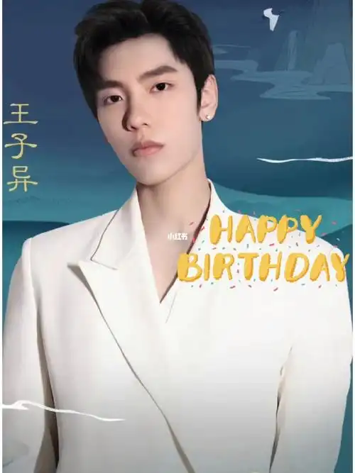 明星生日应援78王子异77