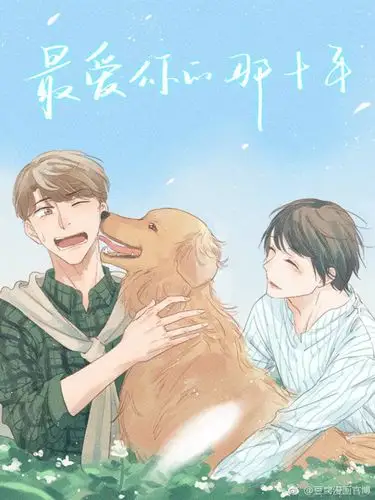 最爱你的那十年