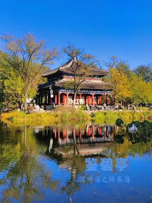 圆明园之绮春园鉴碧亭