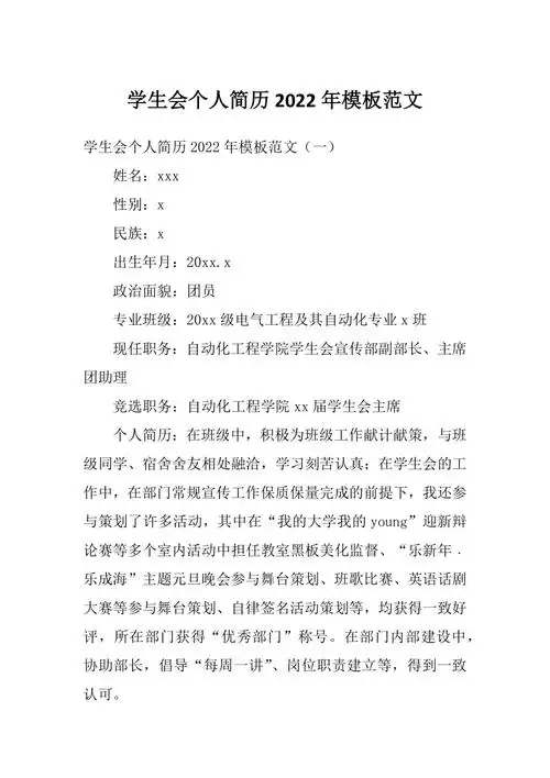 学生会个人简历2022年模板范文docx