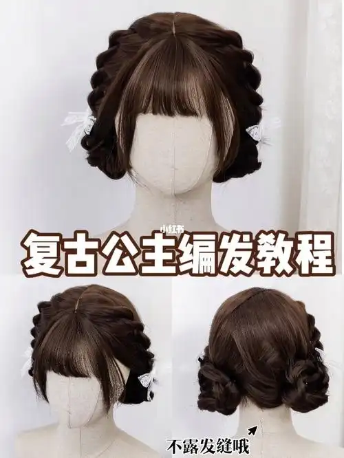 [彩虹r]这款编发有种洛丽塔风格,完全可以当lolita发型来扎,简单又