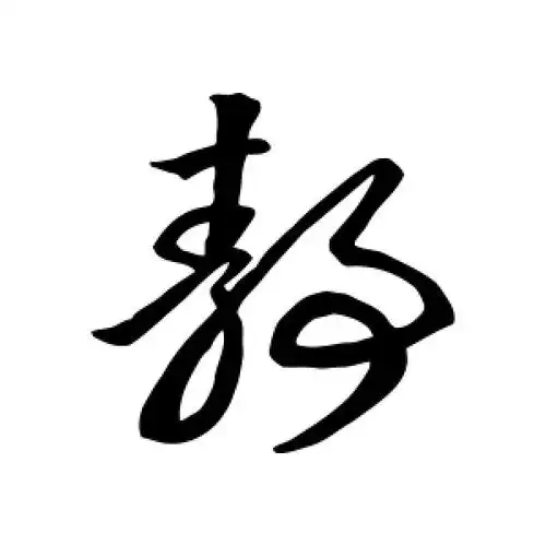 静字的草书怎么写,静的草书书法 - 爱汉语网